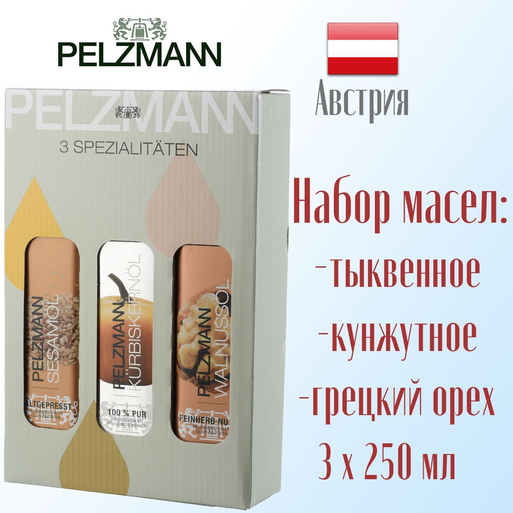 Подарочный набор масел PELZMANN тыквенное масло, грецкий орех, кунжутное масло, 3 бутылки х 250 мл. Австрия. #1