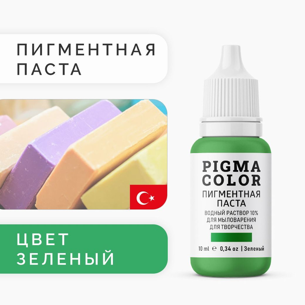 Немигрирующий краситель для мыловарения PIGMA COLOR, зеленый 10 мл, турецкая пигментная паста концентрат #1