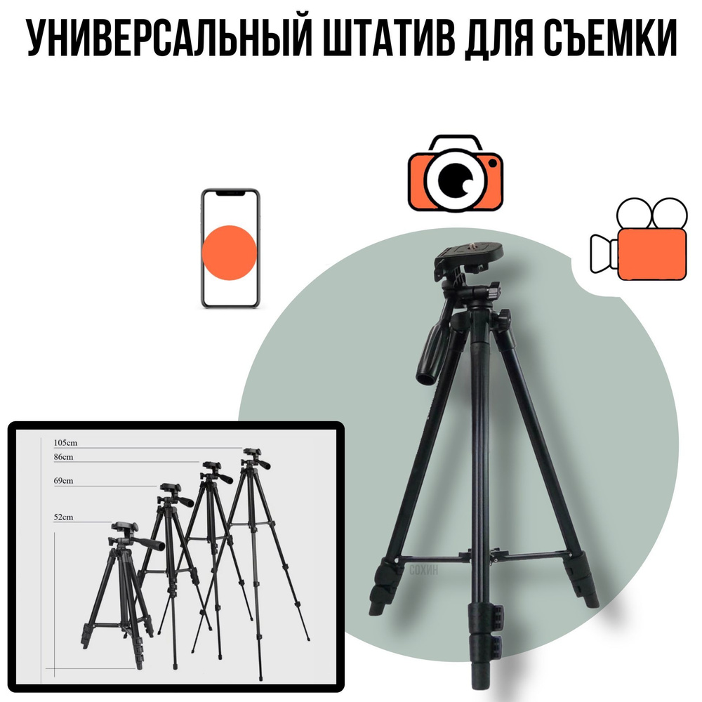 Штатив для камеры и телефона Tripod 3120 с держателем для телефона  #1