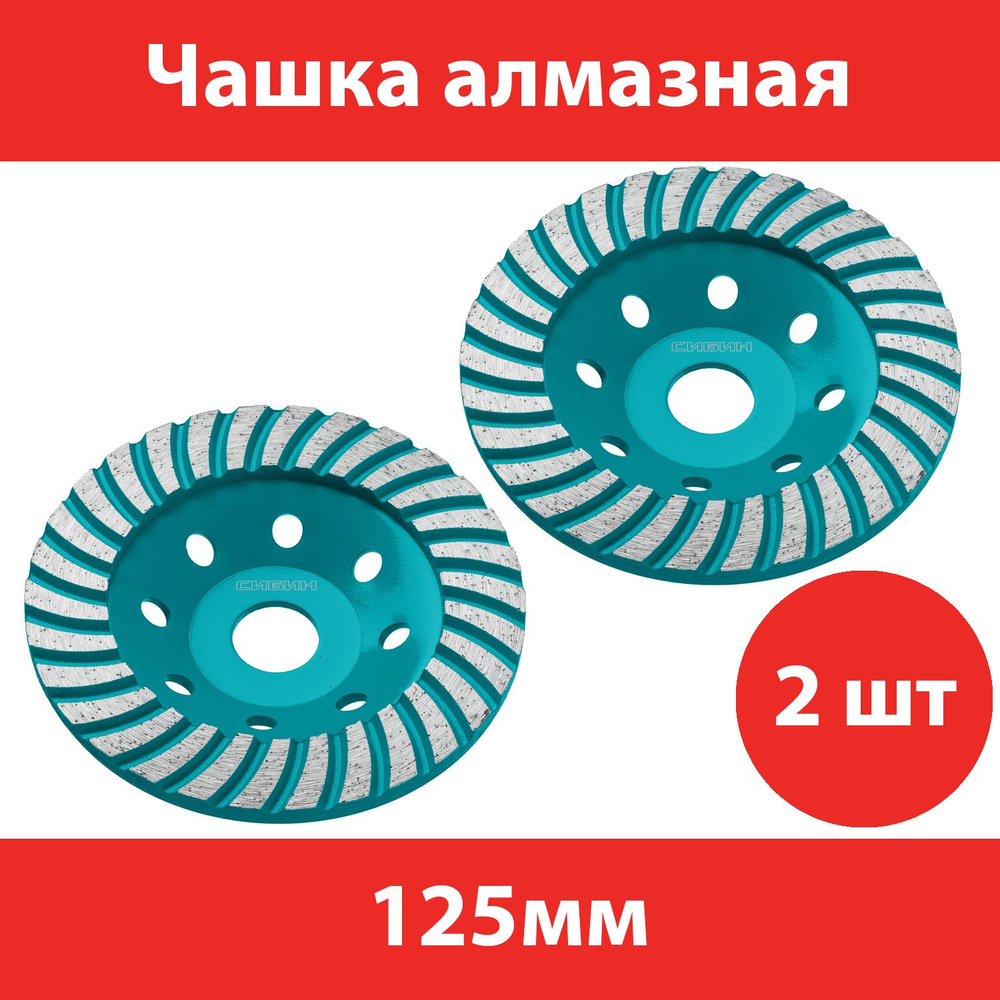 Комплект 2 шт, Сегментированная алмазная чашка СИБИН Турбо d 125 мм, 33440-125  #1