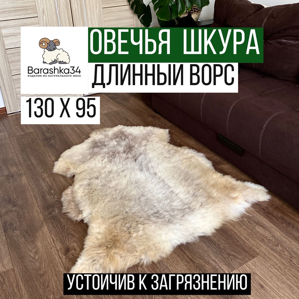 Натуральная овечья шкура (ХХL) 130см х 90см. Длинный густой ворс  #1