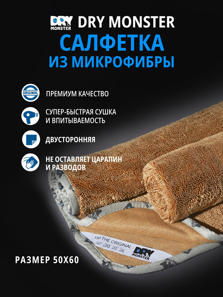 DRY Салфетка автомобильная, 50х60 см, 1 шт. #1