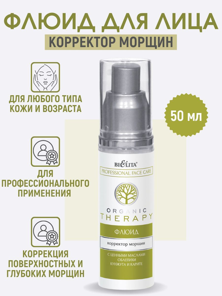 Белита Флюид-корректор морщин Белита Organic Therapy, 50 мл #1