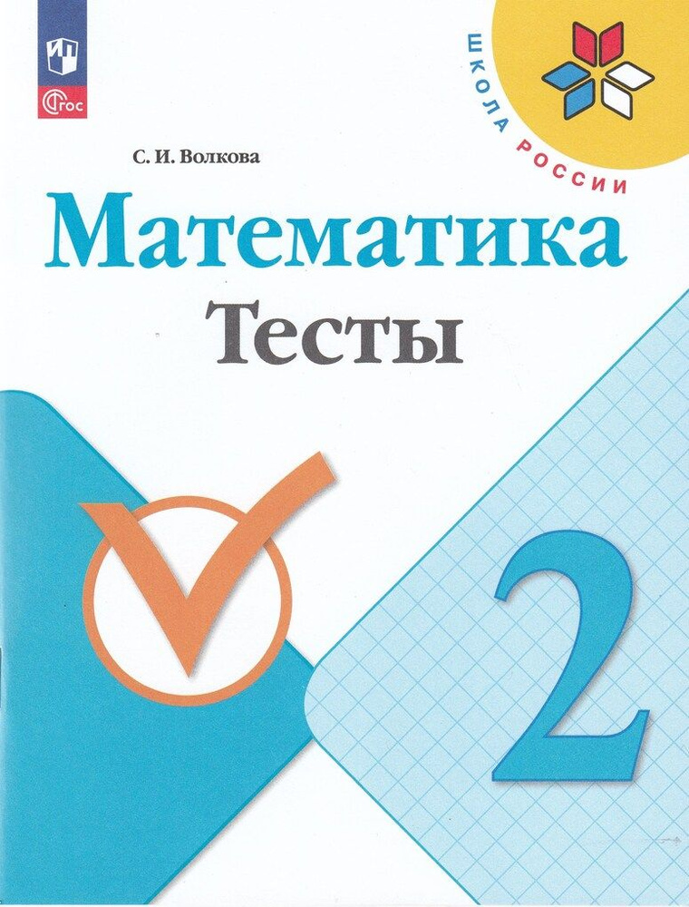 Математика. 2 класс. Тесты / Волкова С.И. / 2023 | Бондарева Т.  #1