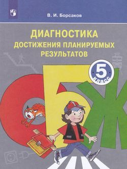 5 класс. Борсаков В.И. ОБЖ. Основы безопасности жизнедеятельности. Диагностика достижения планируемых #1