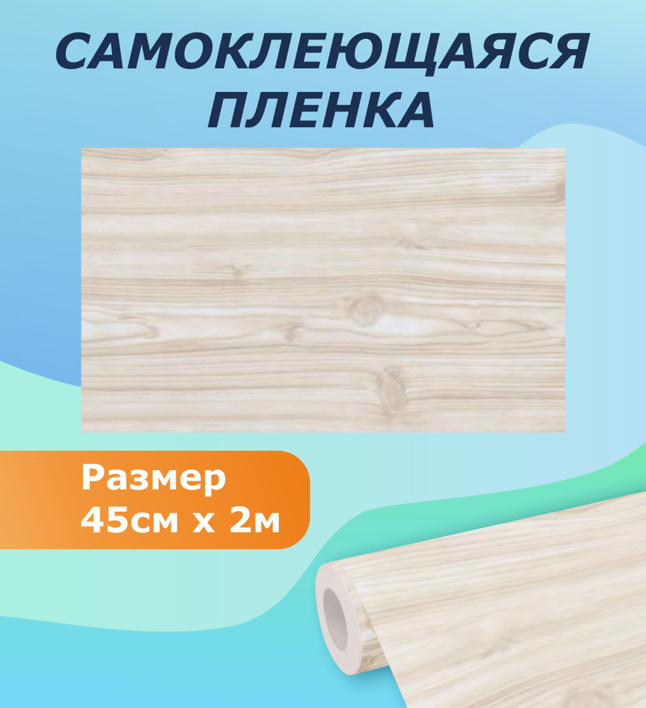 Самоклеящаяся пленка для мебели, кухни MAXIFIX, 45см*2 м Ясень светлый  #1