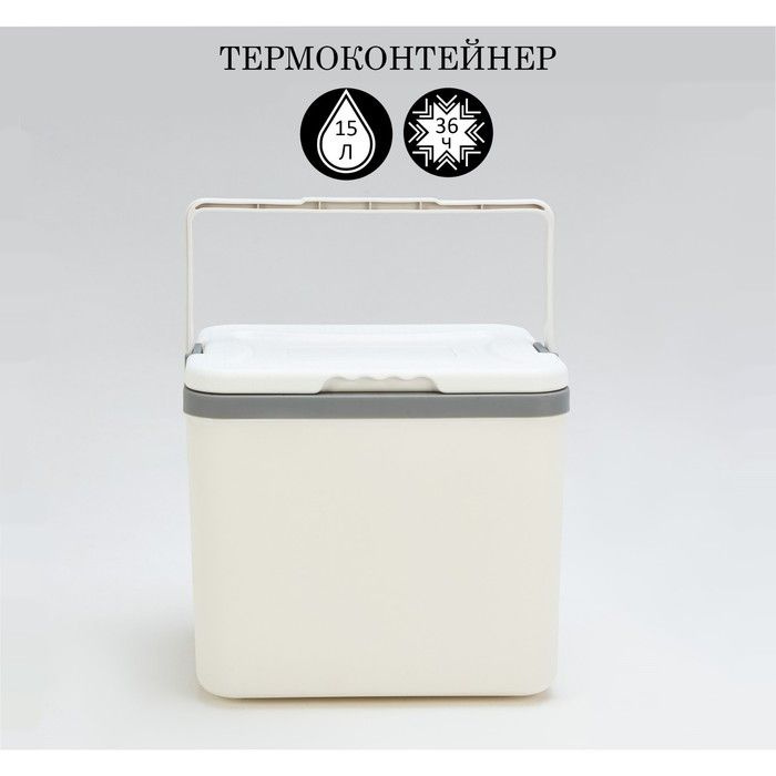 Термоконтейнер, 15 литров, сохраняет холод до 36 часов, 33 х 25.5 х 29.5 см  #1