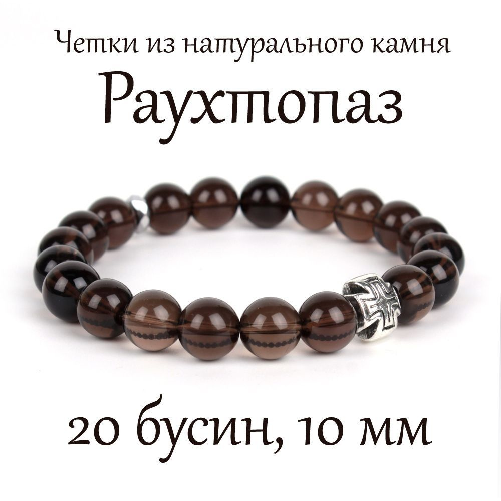 Православные четки браслет на руку из натурального камня Раухтопаза (дымчатого кварца), 20 бусин, 10 #1