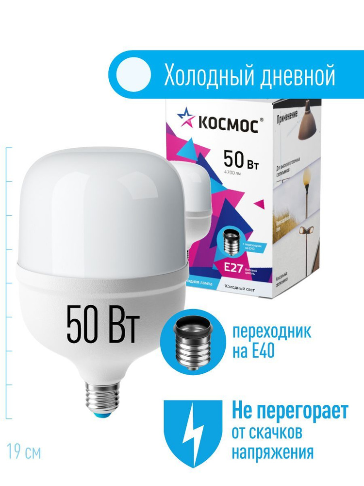 Светодиодная лампа КОСМОС HW LED Т120 50Вт E27, холодный дневной свет, аналог лампы 400Вт. Переходник #1