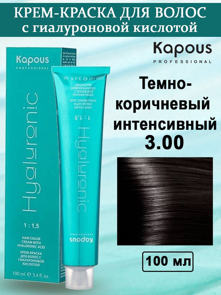 Kapous Professional Крем-краска с Гиалуроновой кислотой 3.00 Темно-коричневый интенсивный 100 мл  #1