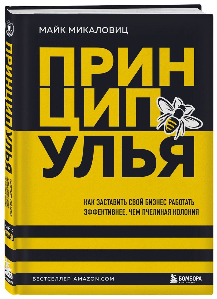 Принцип улья. Как заставить свой бизнес работать эффективнее, чем пчелиная колония | Микаловиц Майк  #1