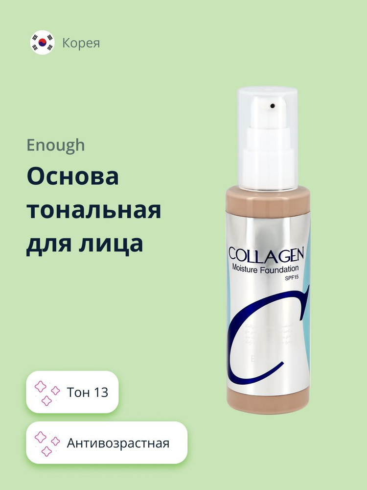 Основа тональная для лица ENOUGH COLLAGEN MOISTURE FOUNDATION тон 13 #1