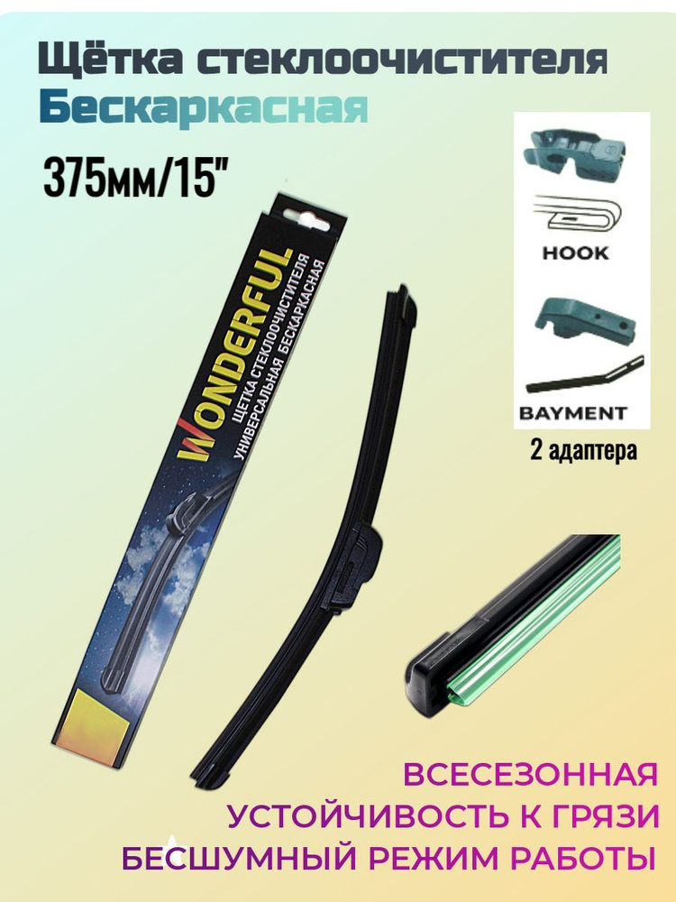 Щетка стеклоочистителя бескаркасная с графитом (универ) 37.5см/15" (2 адаптера) Wonderful  #1