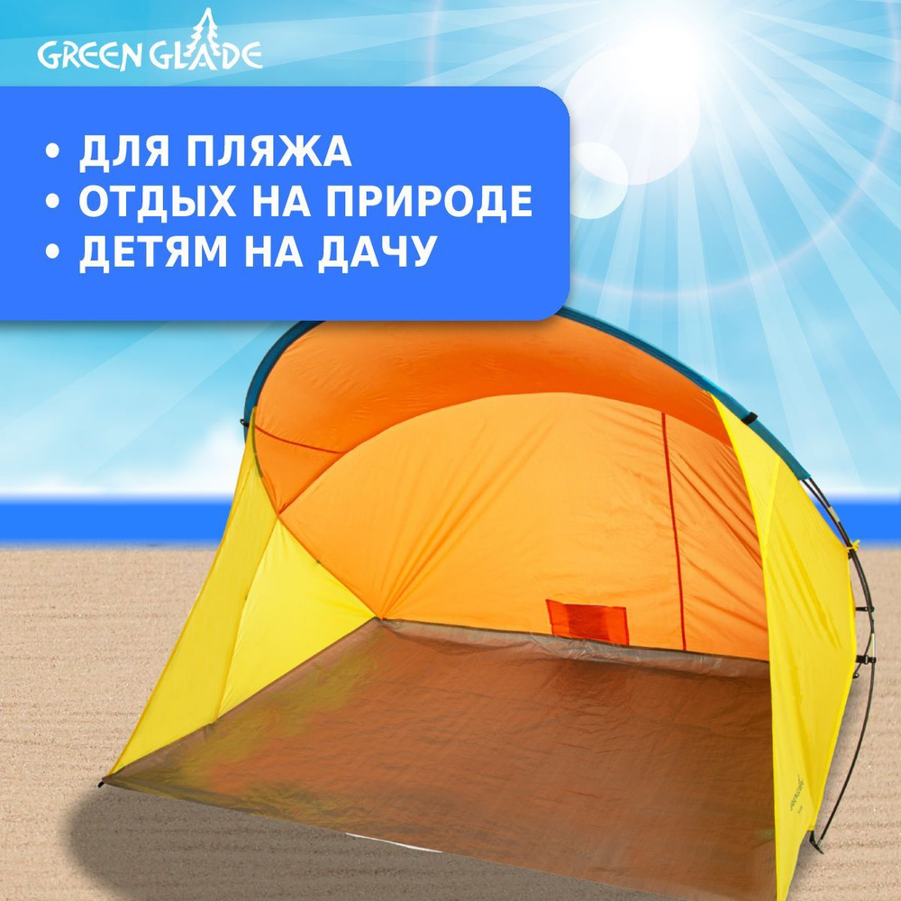 Палатка пляжная от солнца быстросборная Green Glade Sunny 200х150х125 см летняя для отдыха на природе #1