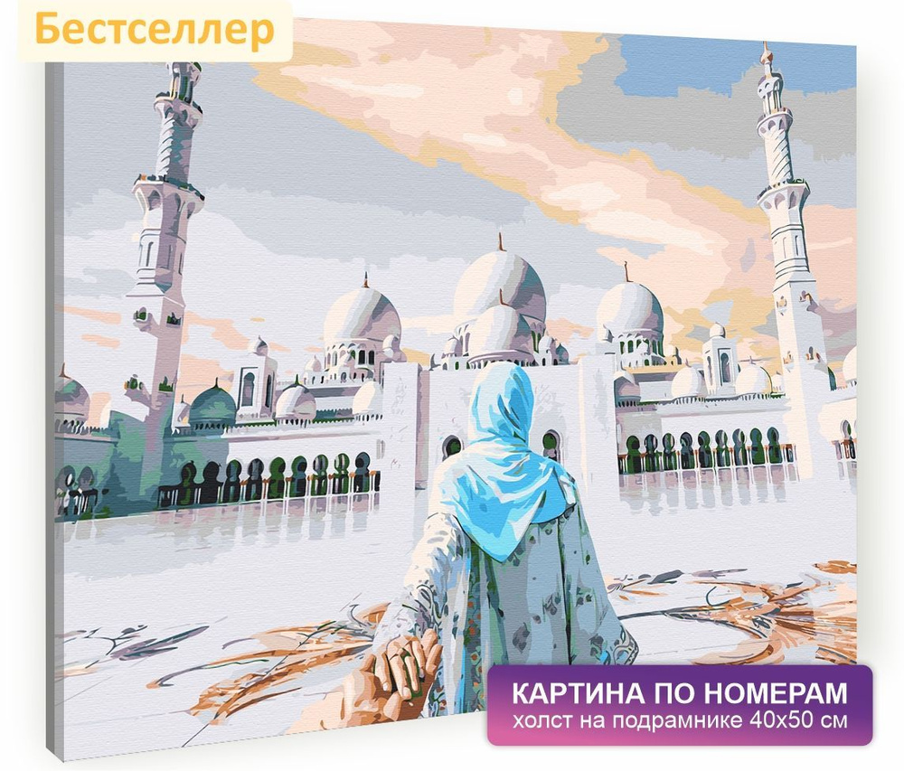 Картина по номерам на холсте с подрамником 40х50 см. Храмы, церкви, мечети. "Пойдем со мной", арт. 1024/ #1