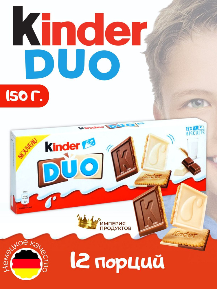 Печенье Kinder DUO / Киндер ДУО 150 г (Германия) #1