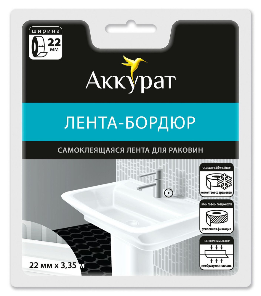 Лента-бордюр самоклеящаяся для раковин и ванн 22мм*3.35м белая  #1