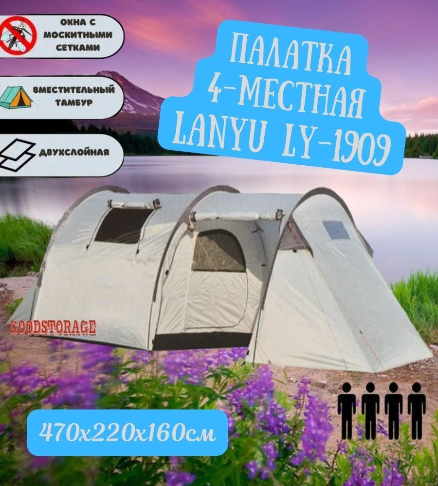 Палатка туристическая 4-местная LANYU LY-1909 #1