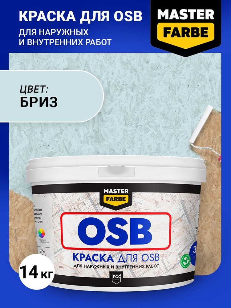 Краска для OSB ОСБ панелей и плит Masterfarbe Супербелая акриловая краска, без ЗАПАХА, быстросохнущая, #1