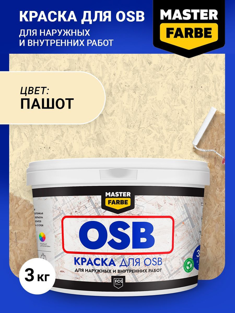 Краска для OSB ОСБ панелей и плит Masterfarbe Супербелая акриловая краска, без ЗАПАХА, быстросохнущая, #1