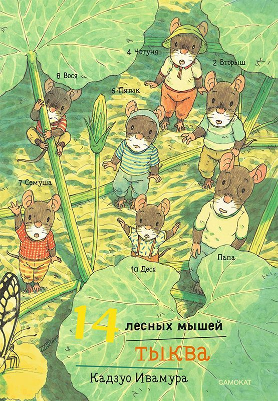 14 лесных мышей. Тыква (МИНИ) | Кадзуо Ивамура #1