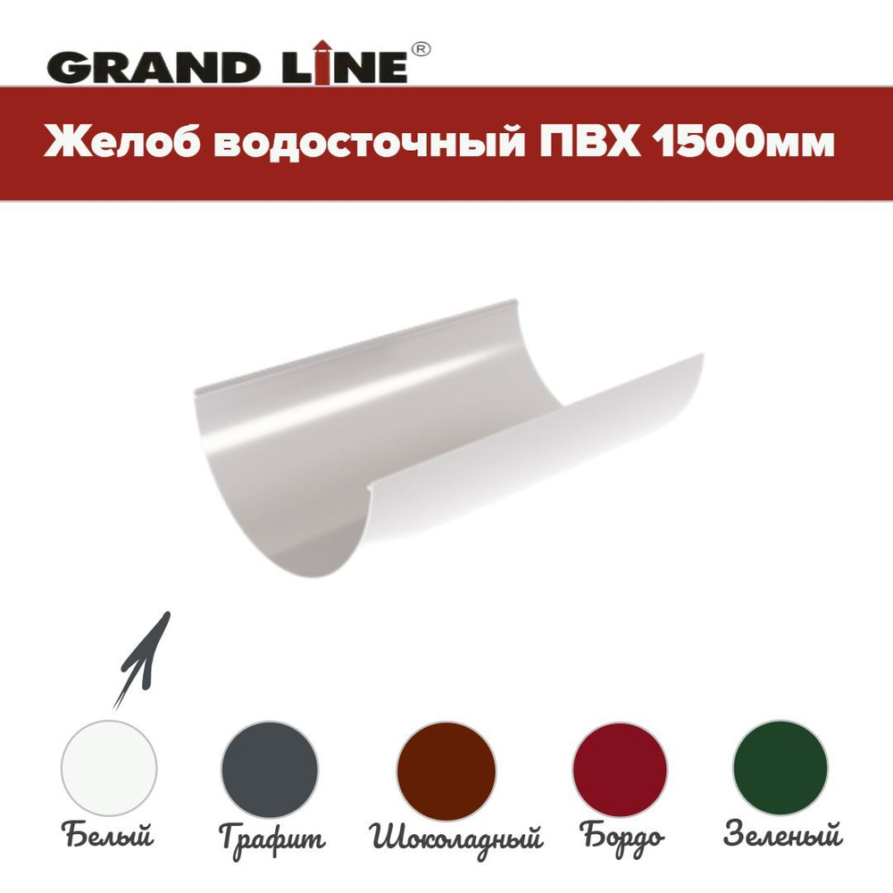 Желоб Классика 120 ПВХ Grand Line белый (RAL 9003) #1