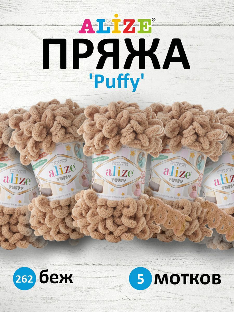 Пряжа для вязания Alize Puffy Паффи Ализе Пуффи Плюшевая с петельками, 100 г, 9 м, 5 шт/упак, цвет 262 #1