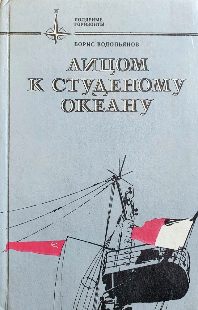 Лицом к студеному океану | Водопьянов Б. #1