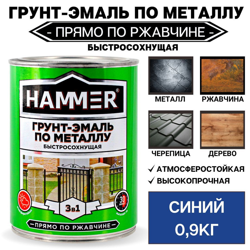 Грунт-эмаль по металлу и ржавчине 3в1 HAMMER синяя, 0,9кг #1