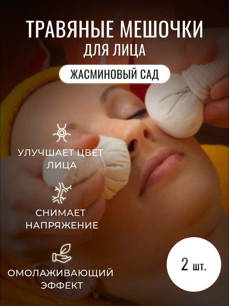 Травяные мешочки для массажа лица Жасминовый сад Herbolica, 30 гр. (d - 4,5 см) * 2 шт  #1