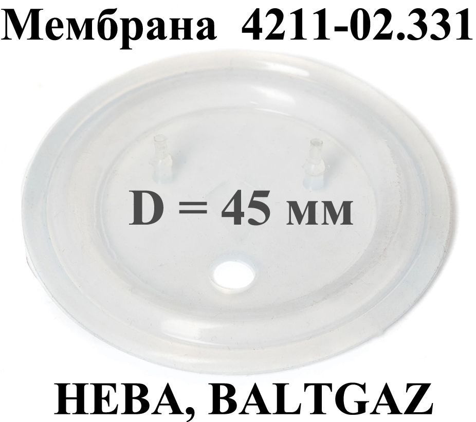 Мембрана для газовой колонки Нева 4510, 4510М, 4511, 4513М, 5514 с 2017г.в. 45мм 4211-02.331  #1