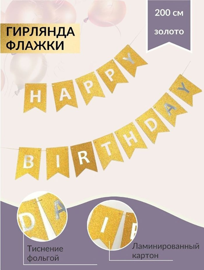 Гирлянда- растяжка бумажная, декор для праздника, декоративная, флажки,Happy Birthday/ С днем рождения., #1