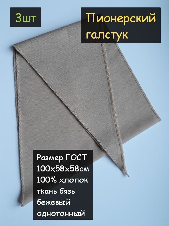 Пионерский галстук 3шт. (100% хлопок, размер ГОСТ 58х58х100см, бежевый)  #1