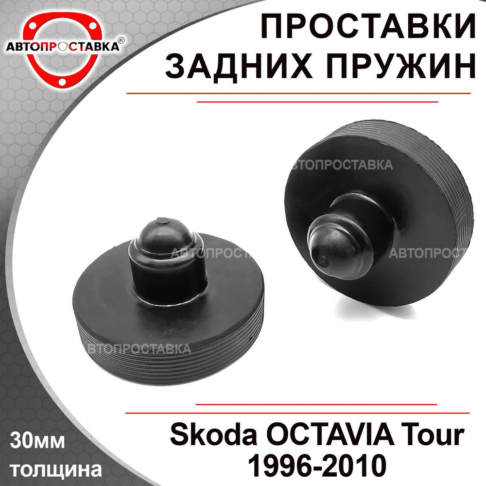 Проставки задних пружин 30мм для Skoda OCTAVIA Tour (I) 1996-2011, резина, в комплекте 2шт / проставки #1