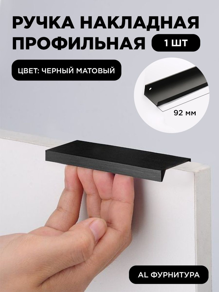 Мебельная ручка профиль для кухни торцевая скрытая цвет черный матовый 92 мм комплект 1 шт  #1