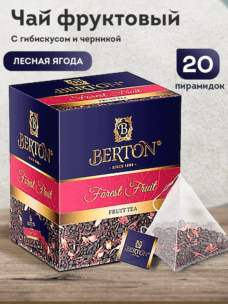 Чай в пирамидках фруктовый Bеrton Лесная ягода, 20 пирамидок  #1