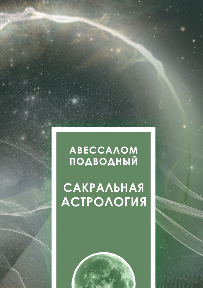 Сакральная астрология | Подводный Авессалом Бонифатьевич  #1