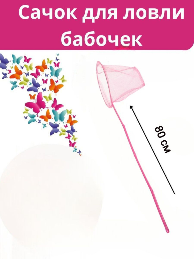 Сачок для ловли бабочек на бамбуковой ручке Размер 80х20 см Цвет розовый  #1