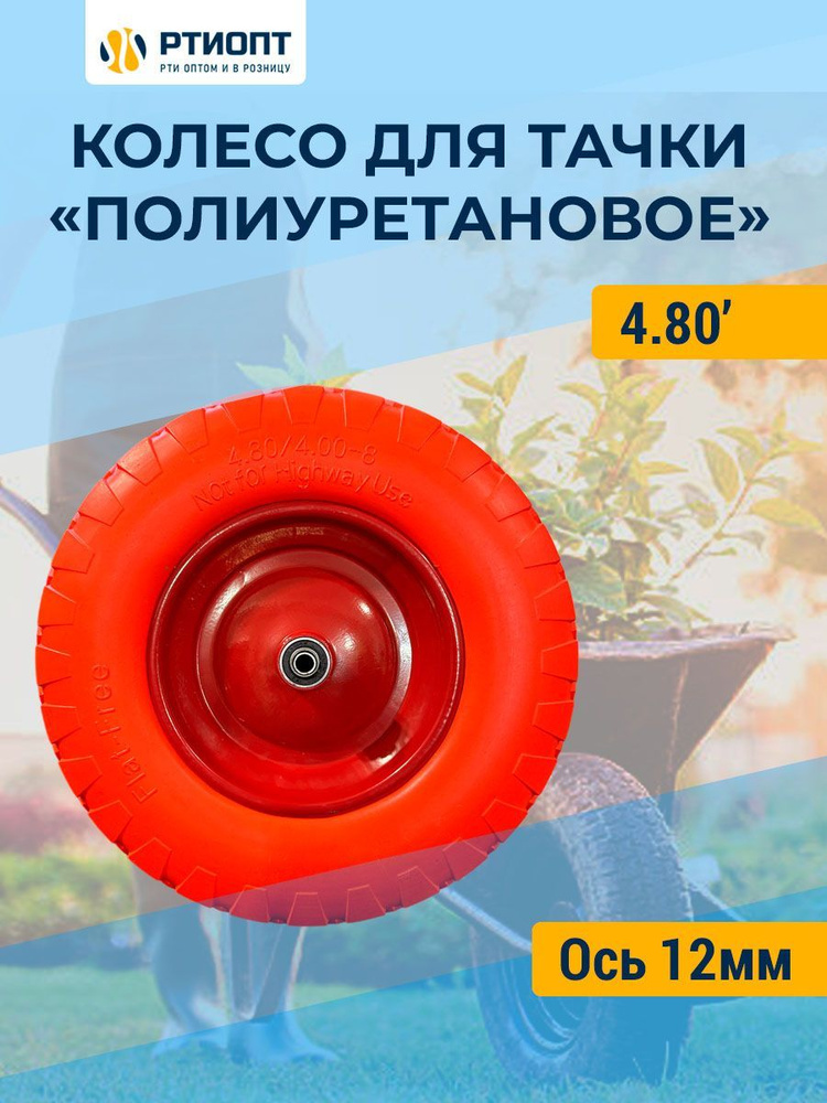 Колесо полиуретановое 4.80/4.00-8 для садовой тачки, ось 12 мм, полиуретан / Колесо непрокалываемое  #1