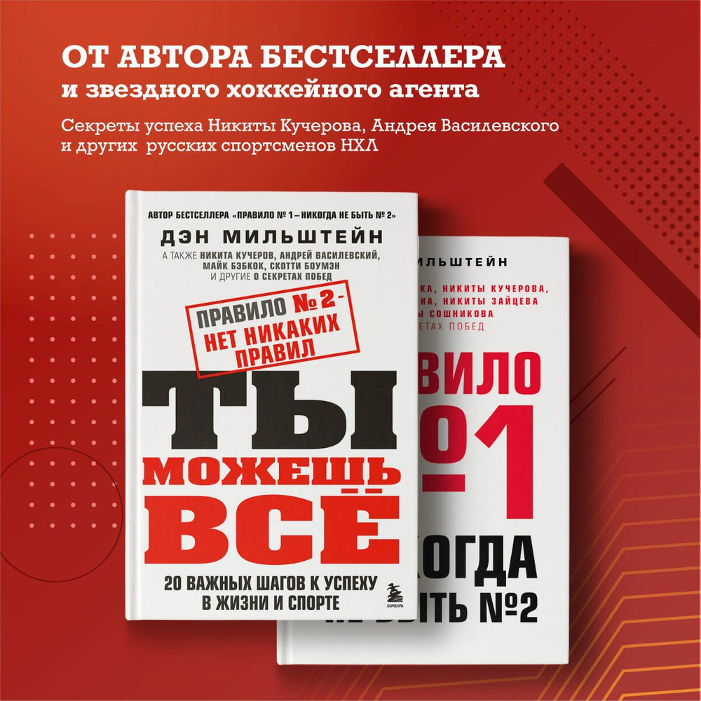 Правило №2 - нет никаких правил. Ты можешь всё. 20 важных шагов к успеху в жизни и спорте | Мильштейн #1