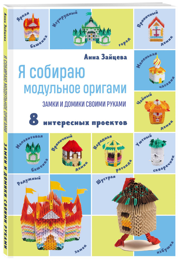 Я собираю модульное оригами. Замки и домики своими руками | Зайцева Анна Анатольевна  #1