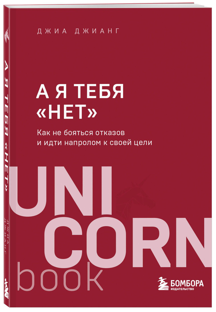 А я тебя "нет". Как не бояться отказов и идти напролом к своей цели | Джианг Джиа  #1