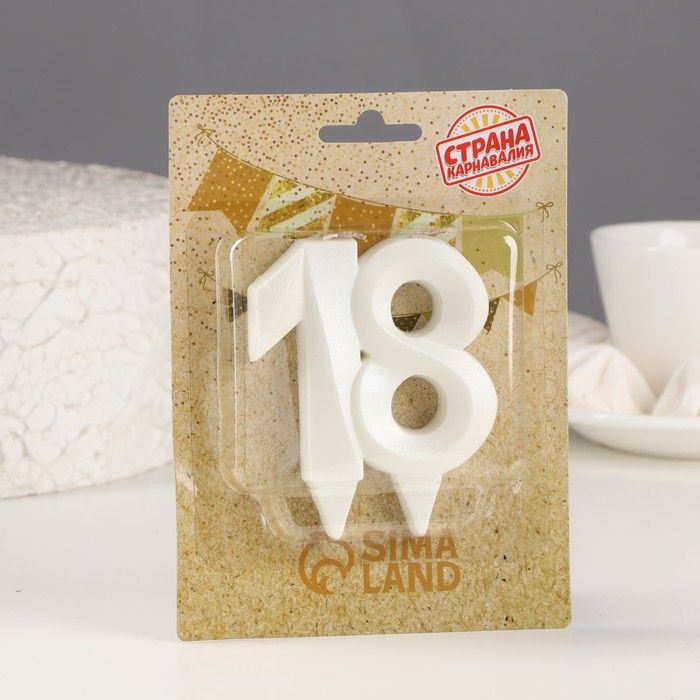 Свеча в торт юбилейная "Грань", цифра "18", жемчужный, 7.8 см  #1