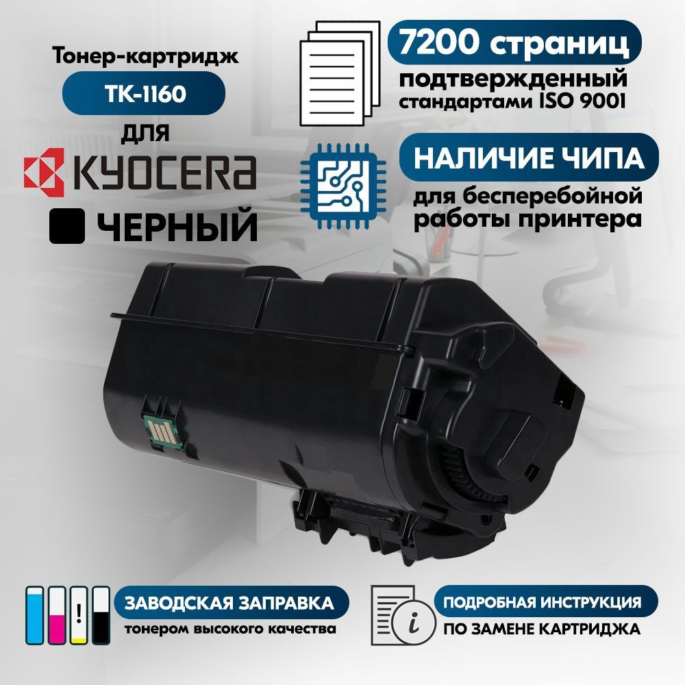 Тонер-картридж TK-1160 черный, с чипом, совместимый, для лазерного принтера Kyocera Ecosys P2040dn, P2040dw #1