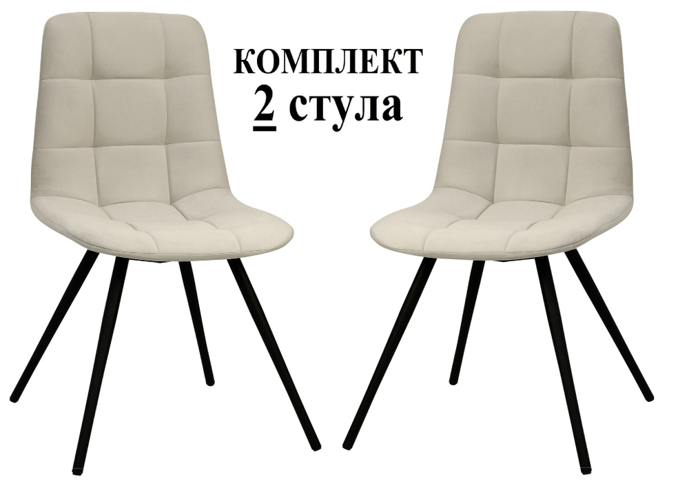 Комплект стульев для кухни, стулья для кухни МИЛАН-NEW, Велутто 16 пыльно-бежевый, каркас черный, 2 шт #1