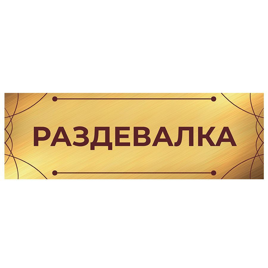 Табличка, на дверь, Арт Стенды, Раздевалка, для школы, 30см х 10см  #1