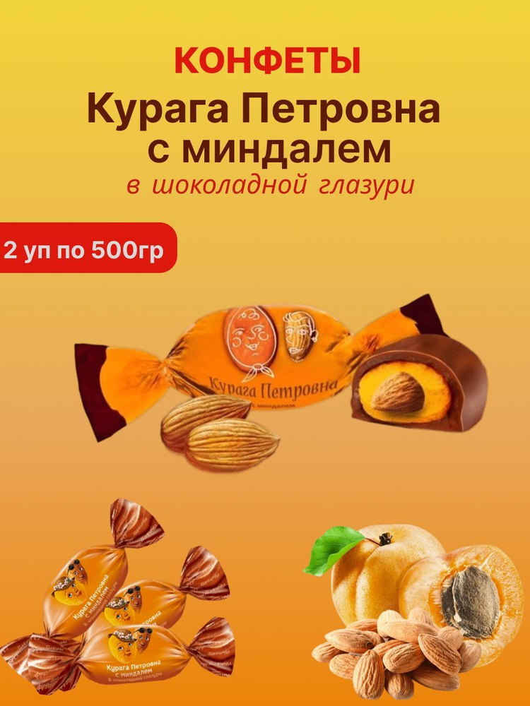 Конфеты "Курага Петровна" с миндалем в шоколадной глазури, 2уп по 500г  #1