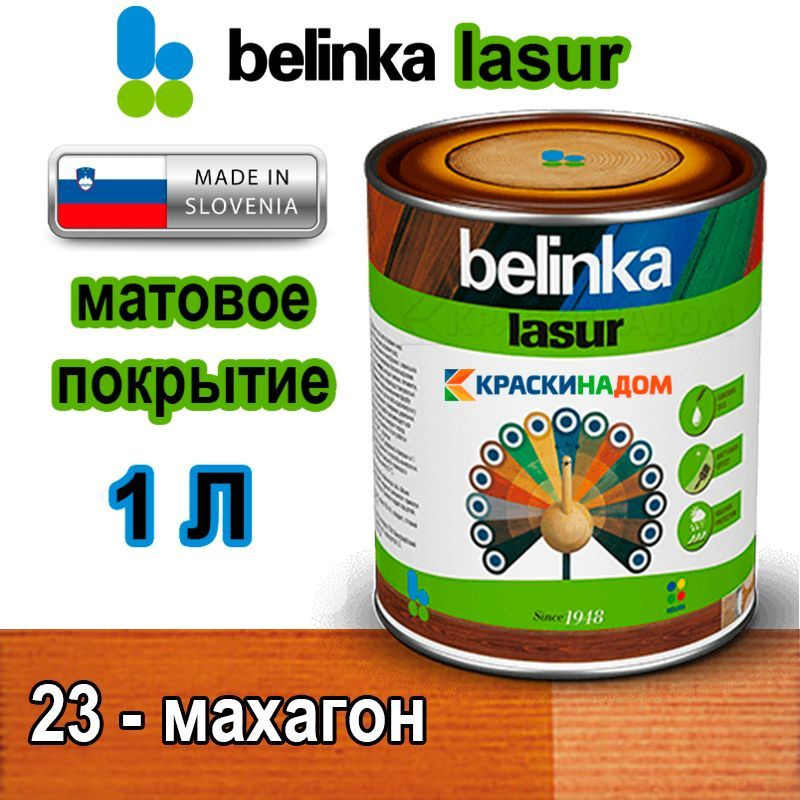 Belinka Lasur Белинка Лазурь матовое покрытие для защиты древесины от атмосферных воздействий (1 л 23 #1