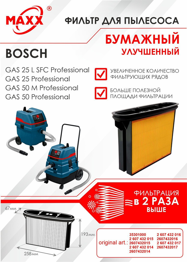 Фильтр складчатый бумажный улучшенный для пылесоса Bosch GAS 25 L SFC , Bosch GAS 50  #1