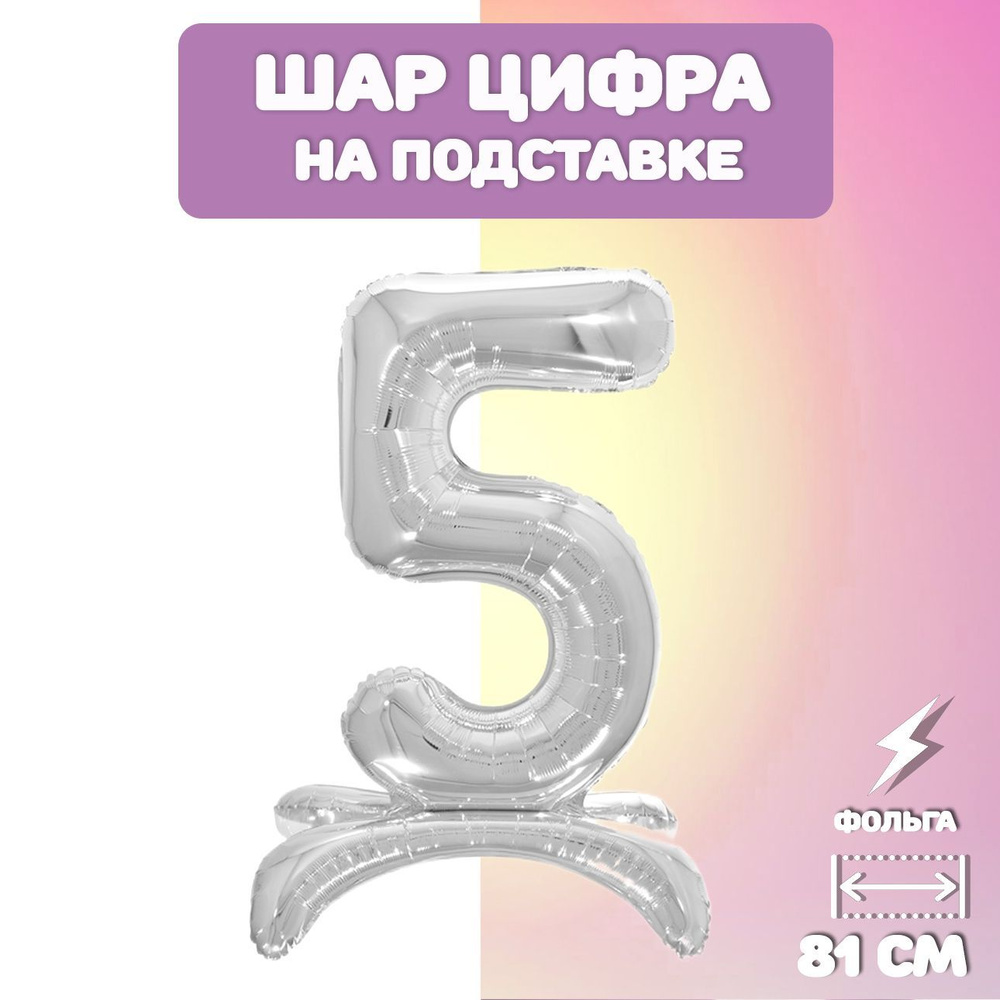 Воздушный шар фольгированный цифра "5" на подставке, 81см, серебро  #1